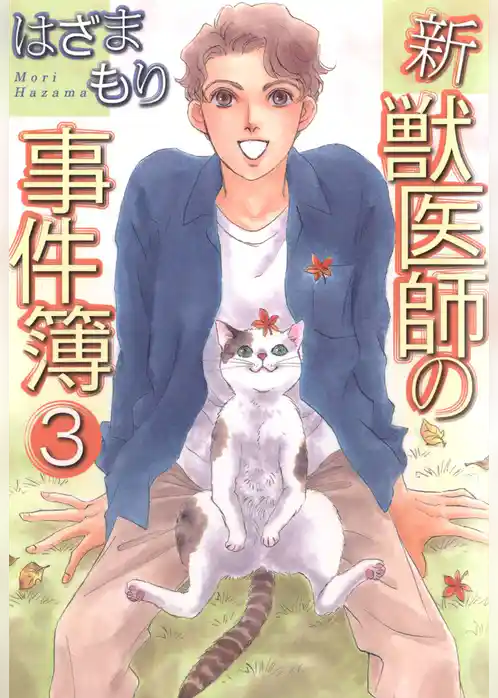 新獣医師の事件簿