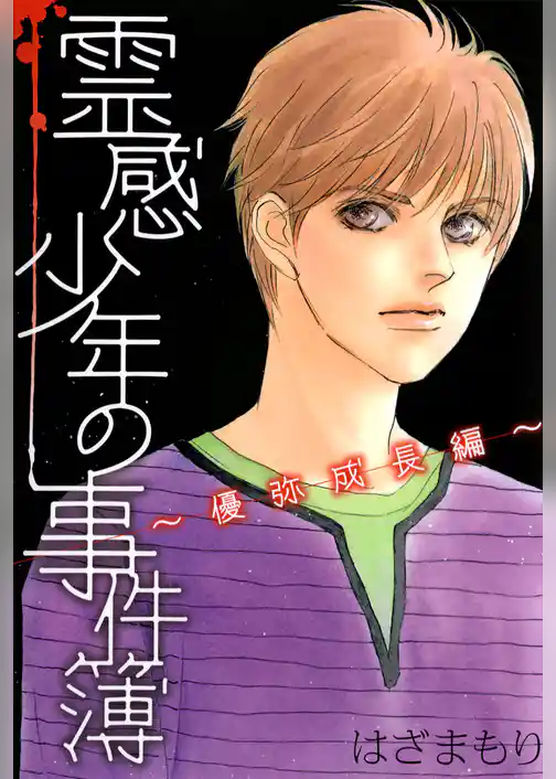 霊感少年の事件簿～優弥成長編～