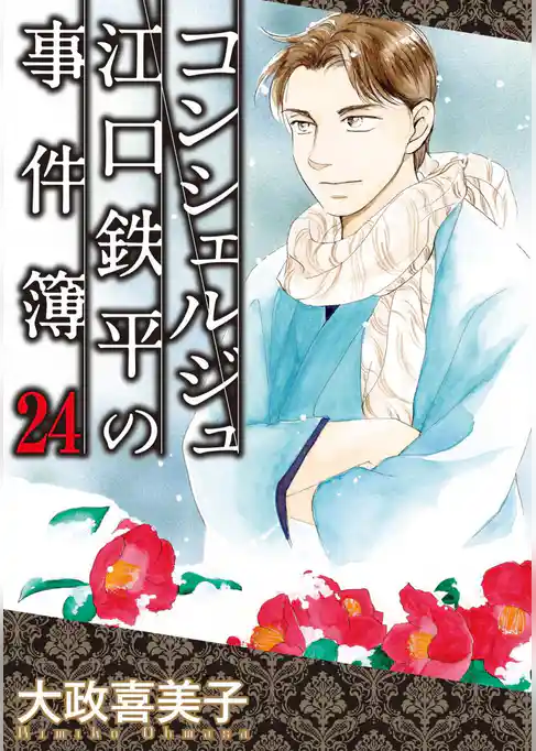 コンシェルジュ江口鉄平の事件簿