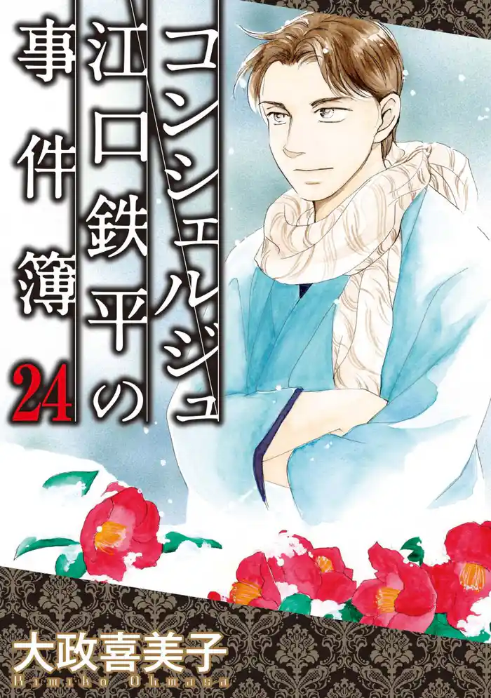 コンシェルジュ江口鉄平の事件簿 24巻