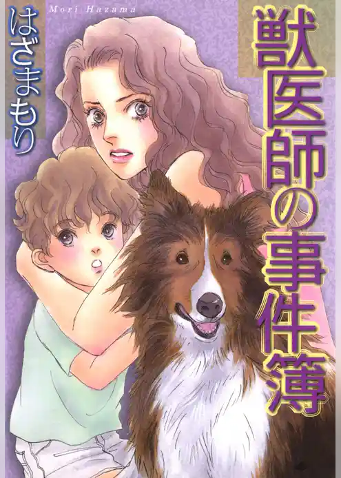 獣医師の事件簿