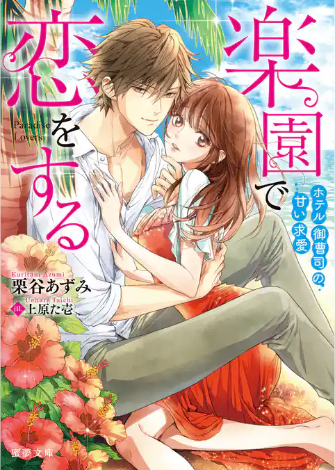 楽園で恋をする ホテル御曹司の甘い求愛