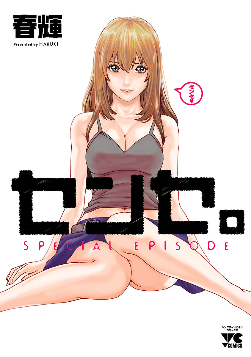 センセ。SPECIAL EPISODE(マンガ) - 電子書籍 | U-NEXT 初回600円分無料