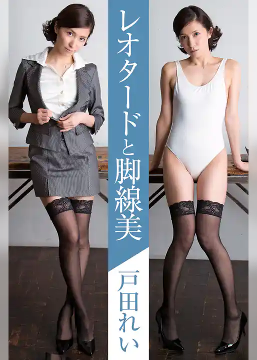 レオタードと脚線美　戸田れい