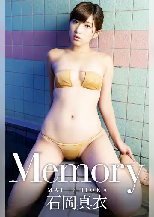 Memory　石岡真衣