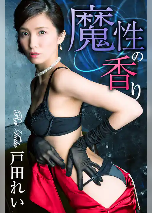 魔性の香り　戸田れい