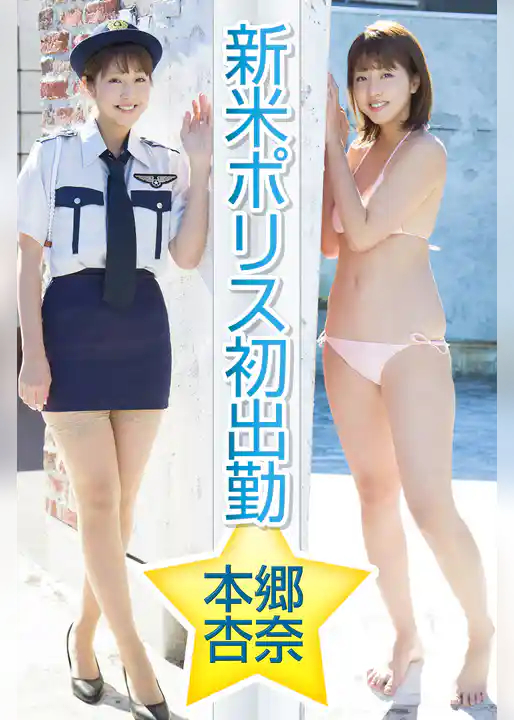 新米ポリス初出勤　本郷杏奈