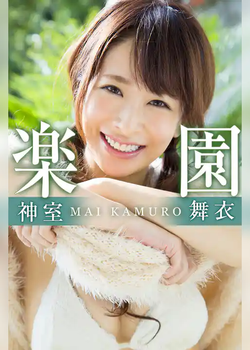 楽園　神室舞衣