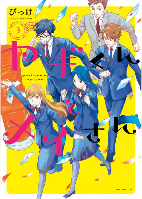 ヤギくんとメイさん