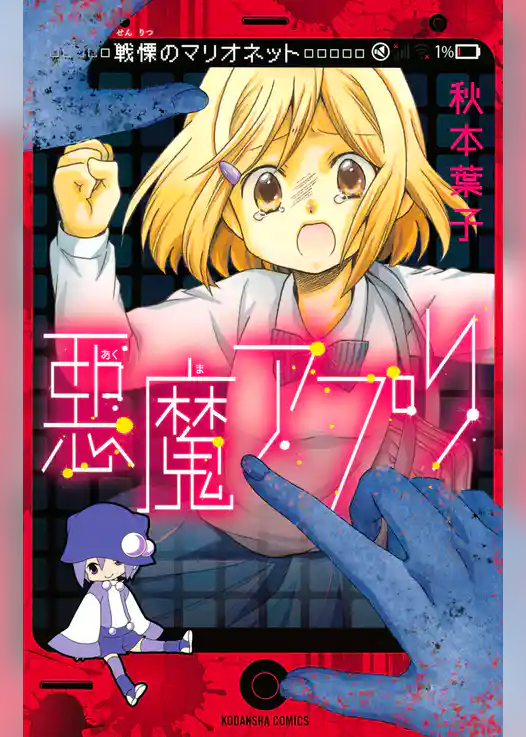 悪魔アプリ　戦慄のマリオネット