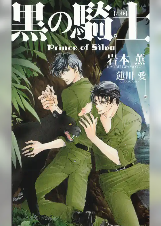 黒の騎士　Prince of Silva　【イラスト付】