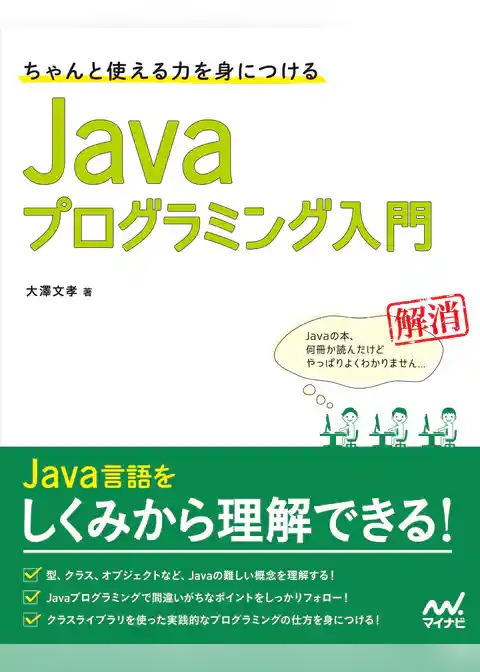 ちゃんと使える力を身につける Javaプログラミング入門