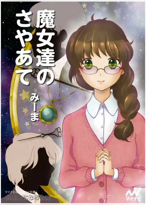 魔女達のさやあて