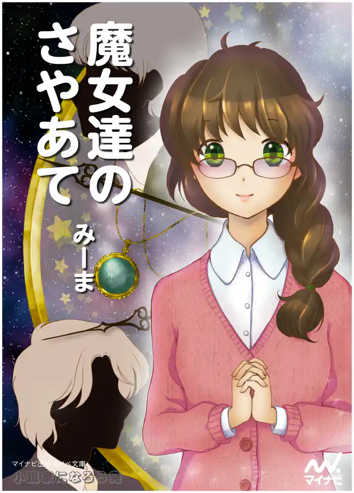 魔女達のさやあて