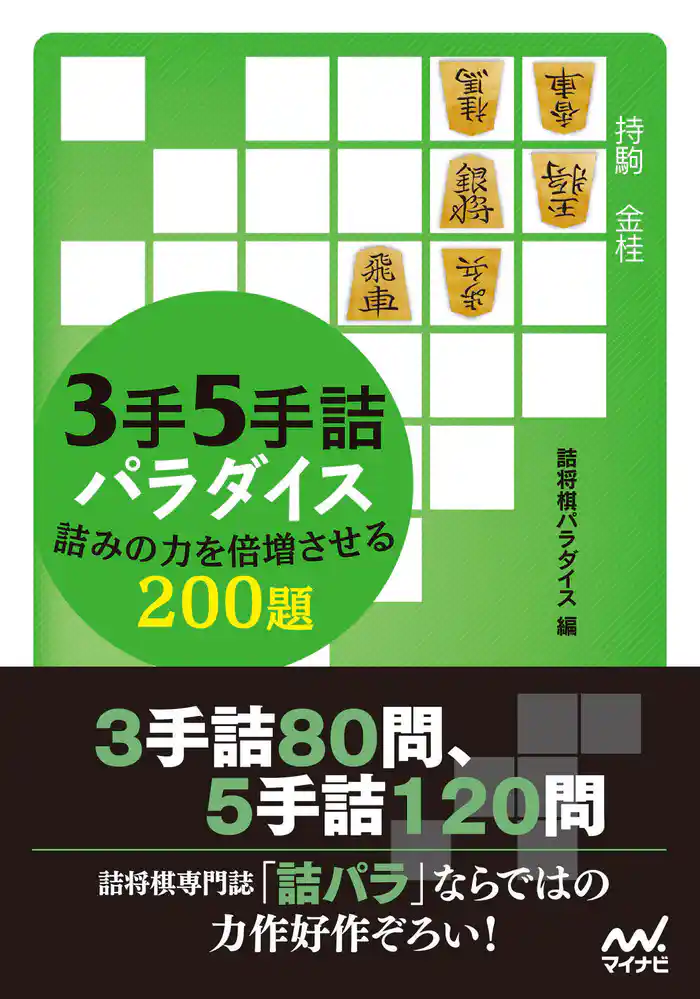 3手5手詰パラダイス 詰みの力を倍増させる200題