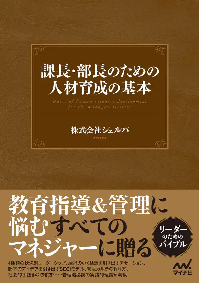 課長・部長のための人材育成の基本