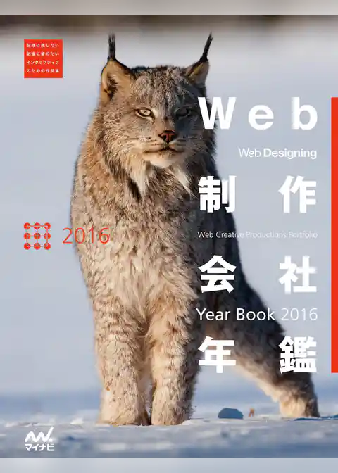 Web制作会社年鑑 2016　Web Designing Year Book 2016