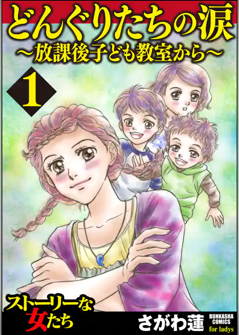 どんぐりたちの涙～放課後子ども教室から～