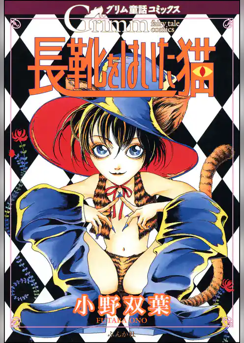 グリム童話コミックス　長靴をはいた猫