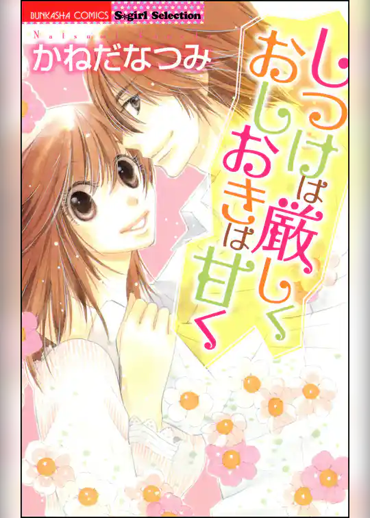 しつけは厳しくおしおきは甘く