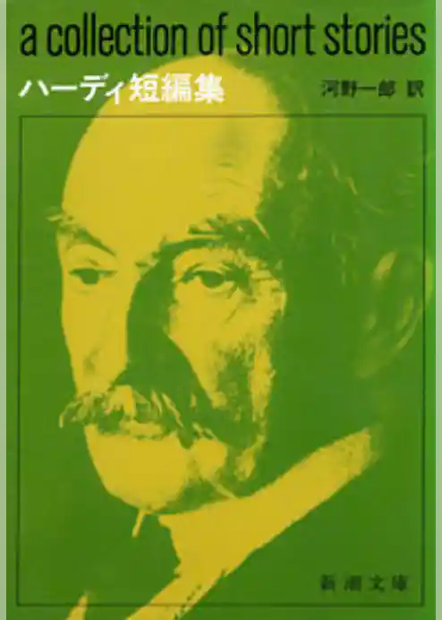 ハーディ短編集