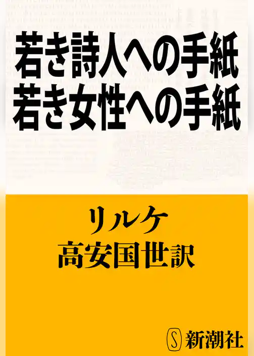 若き詩人への手紙・若き女性への手紙