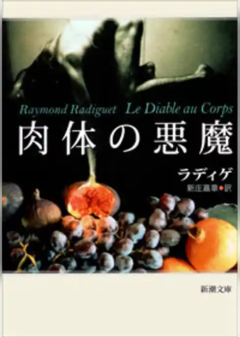 肉体の悪魔