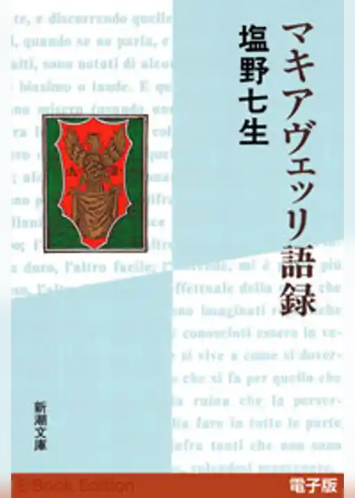 マキアヴェッリ語録