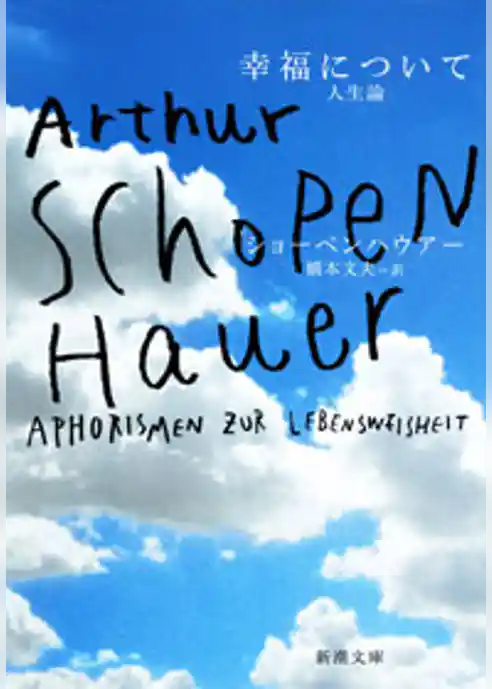 幸福について―人生論―