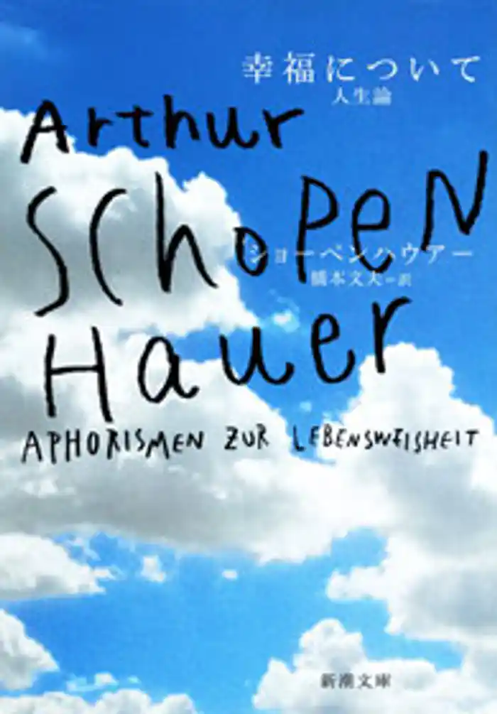 幸福について―人生論―