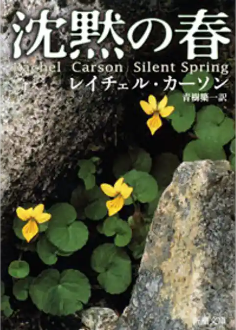 沈黙の春