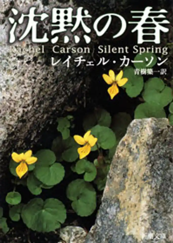 沈黙の春