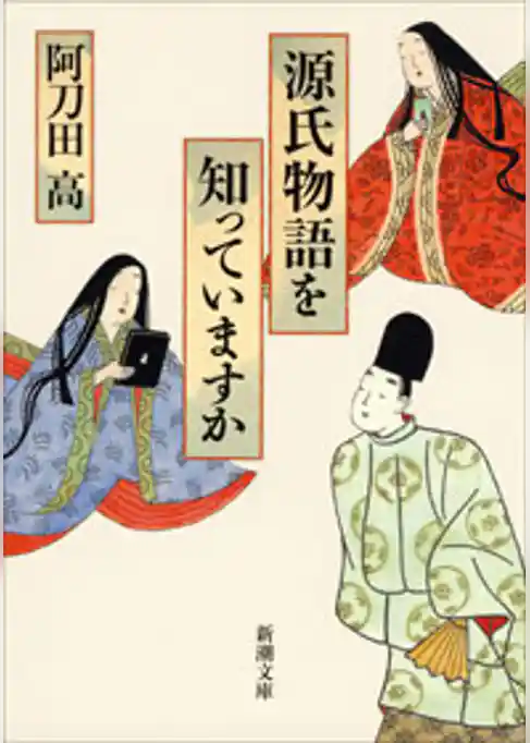 源氏物語を知っていますか