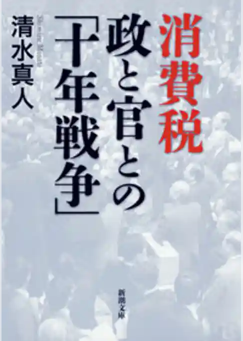 消費税 政と官との「十年戦争」