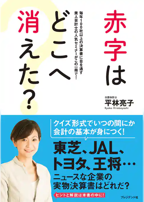 赤字はどこへ消えた?