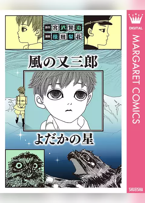 風の又三郎・よだかの星