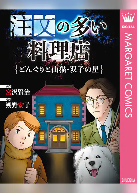 注文の多い料理店・どんぐりと山猫・双子の星