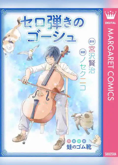 セロ弾きのゴーシュ・蛙のゴム靴