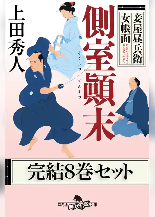 妾屋昼兵衛女帳面 完結八巻セット【電子版限定】
