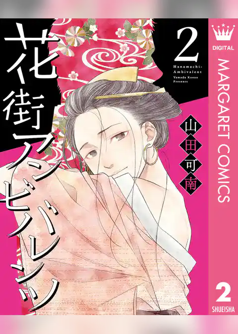 花街アンビバレンツ