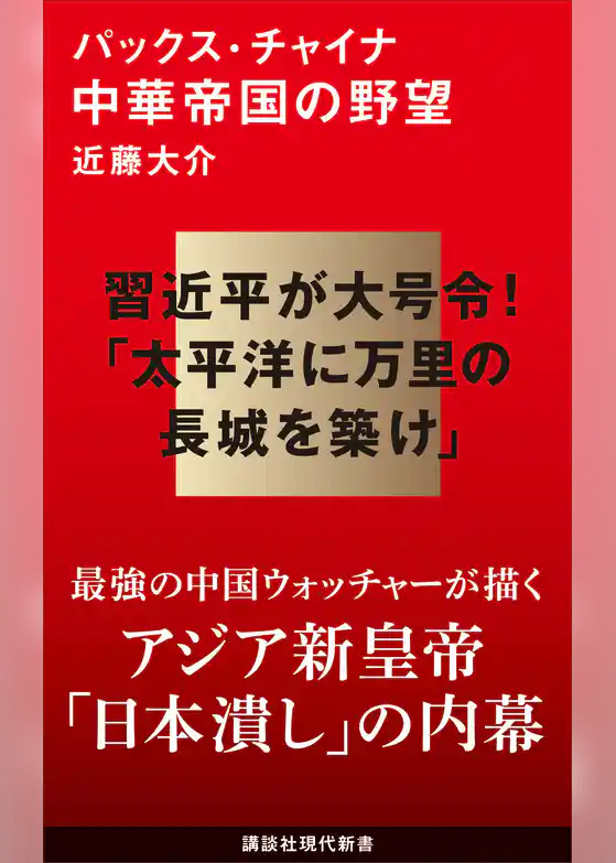 パックス・チャイナ　中華帝国の野望
