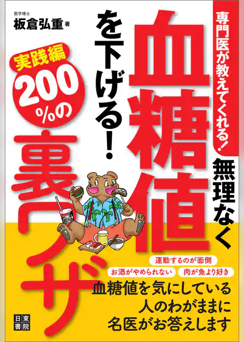 専門医が教えてくれる！ 無理なく血糖値を下げる！ 200％の裏ワザ 実践編