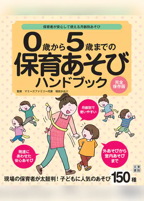 0歳から5歳までの保育あそびハンドブック