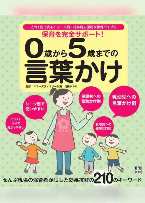 保育を完全サポート！ 0歳から5歳までの言葉かけ