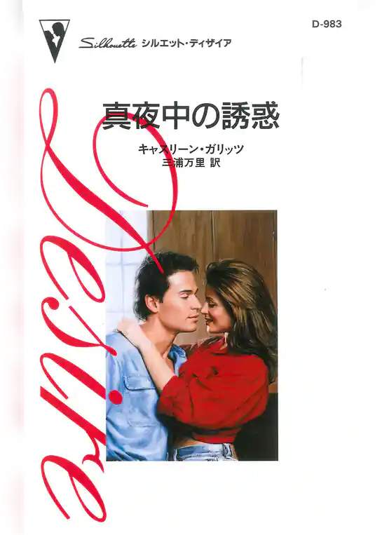 真夜中の誘惑