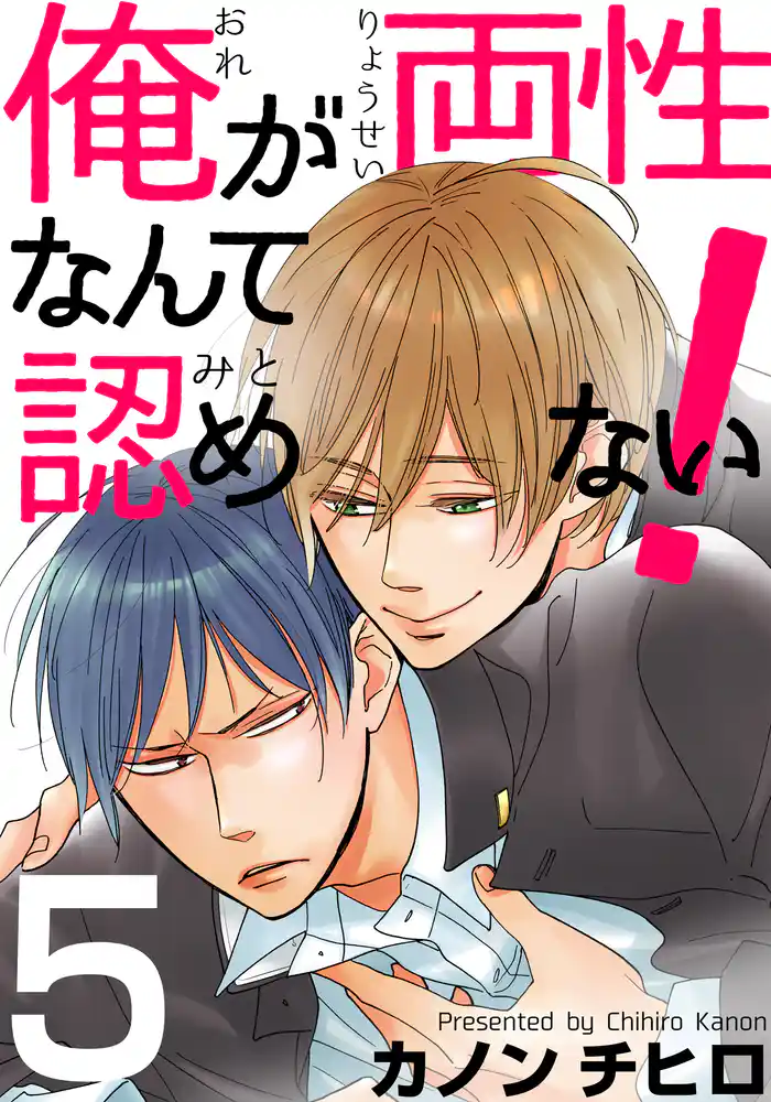 俺が両性なんて認めない!(5)