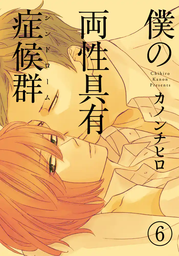 僕の両性具有症候群(シンドローム)【分冊版】(6)