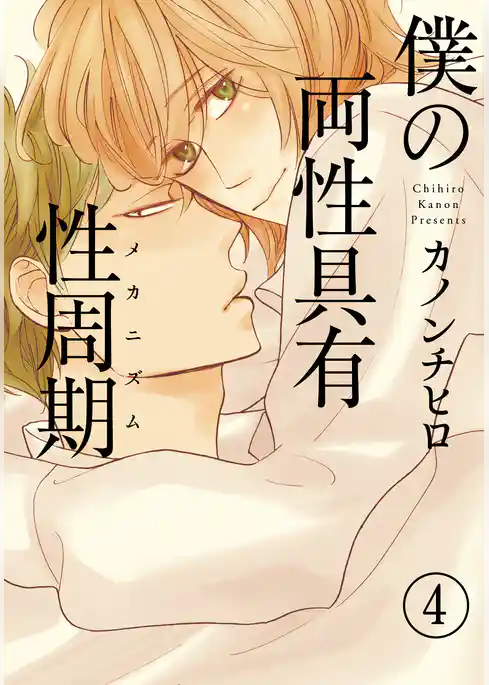 僕の両性具有性周期（メカニズム）【分冊版】