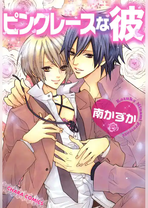 ピンクレースな彼