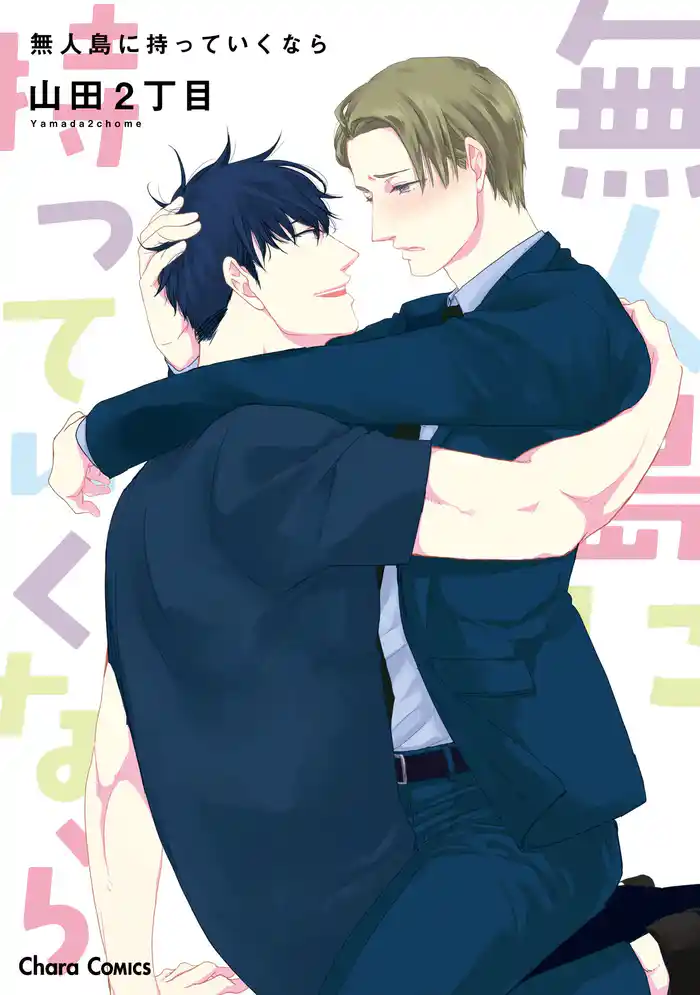 無人島に持っていくなら【SS付き電子限定版】